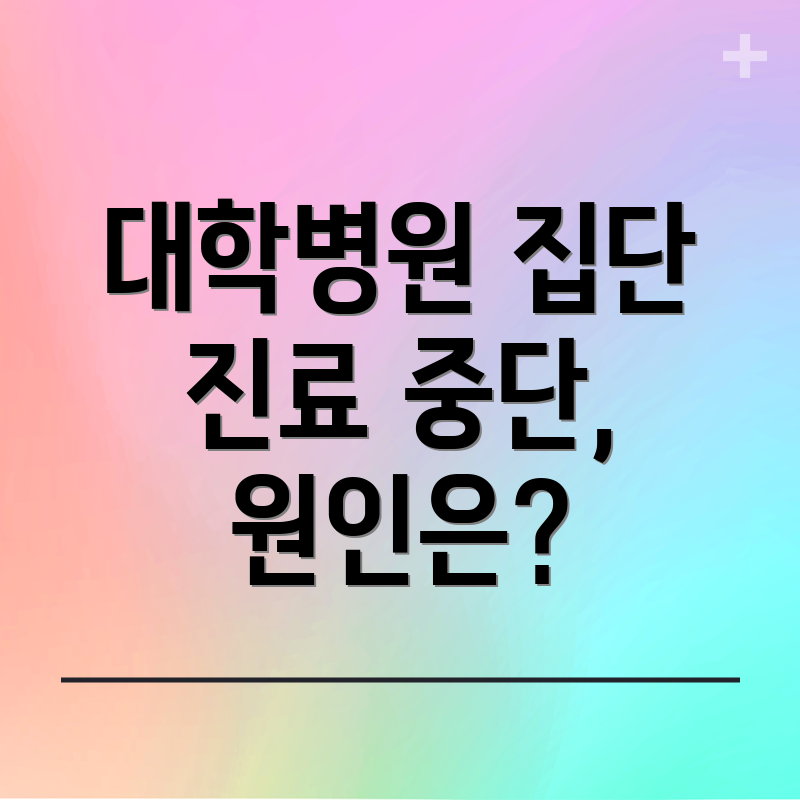 대학병원 집단 진료 중단, 원인은?