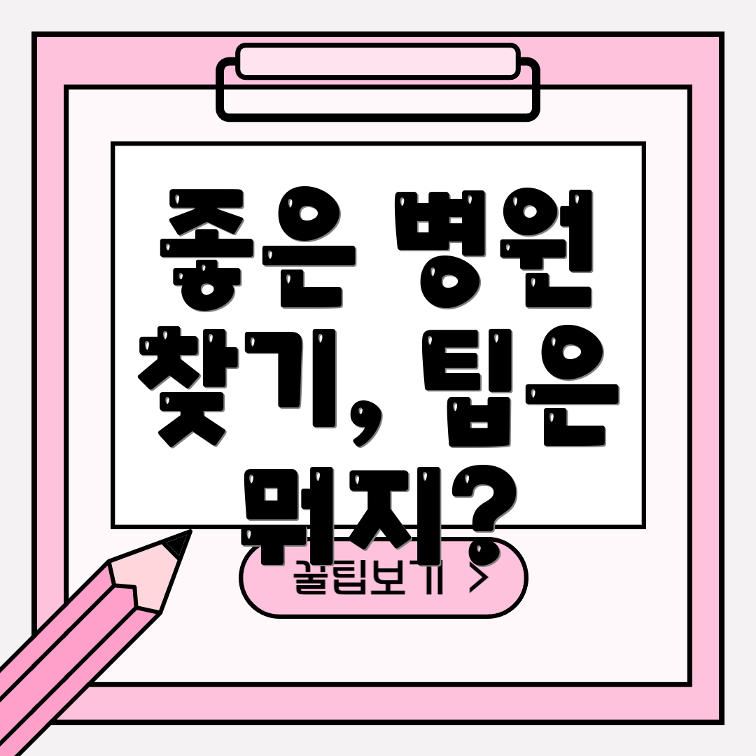 좋은 병원 찾기, 팁은 뭐지?
