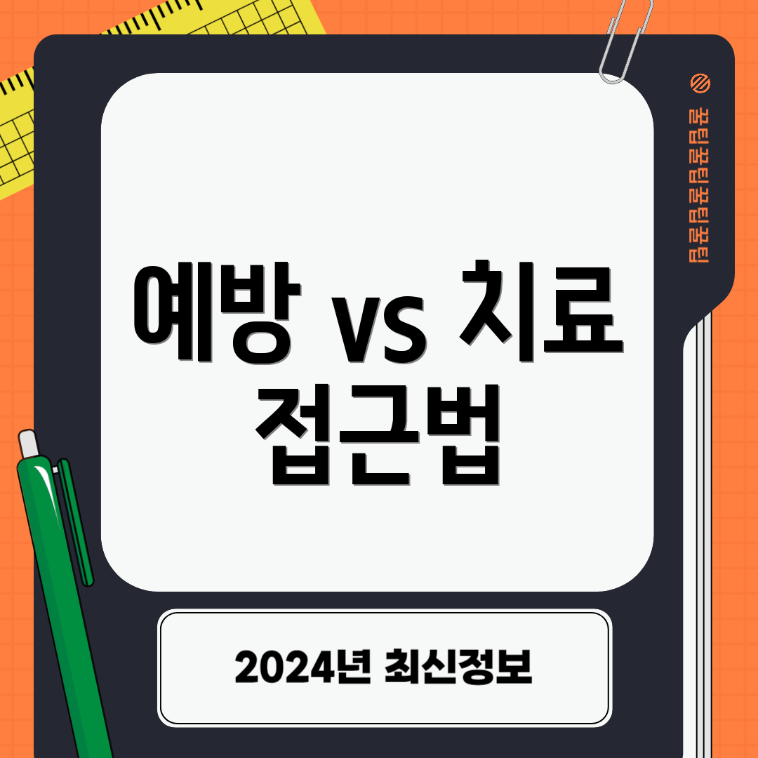 예방 vs 치료 접근법