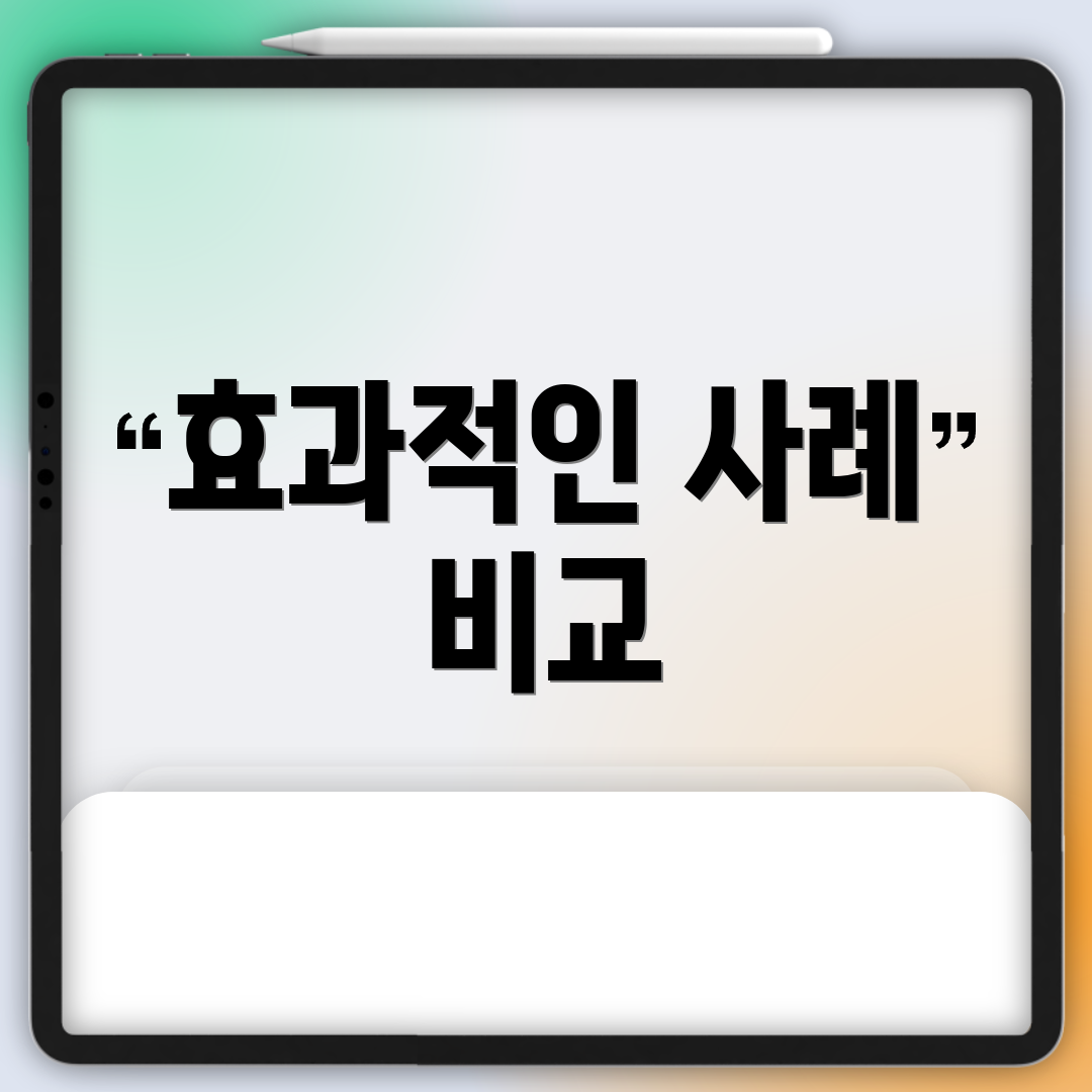 효과적인 사례 비교