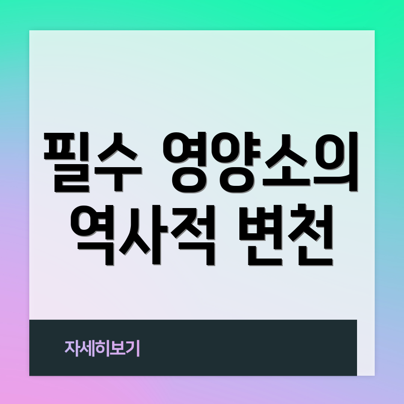 필수 영양소의 역사적 변천