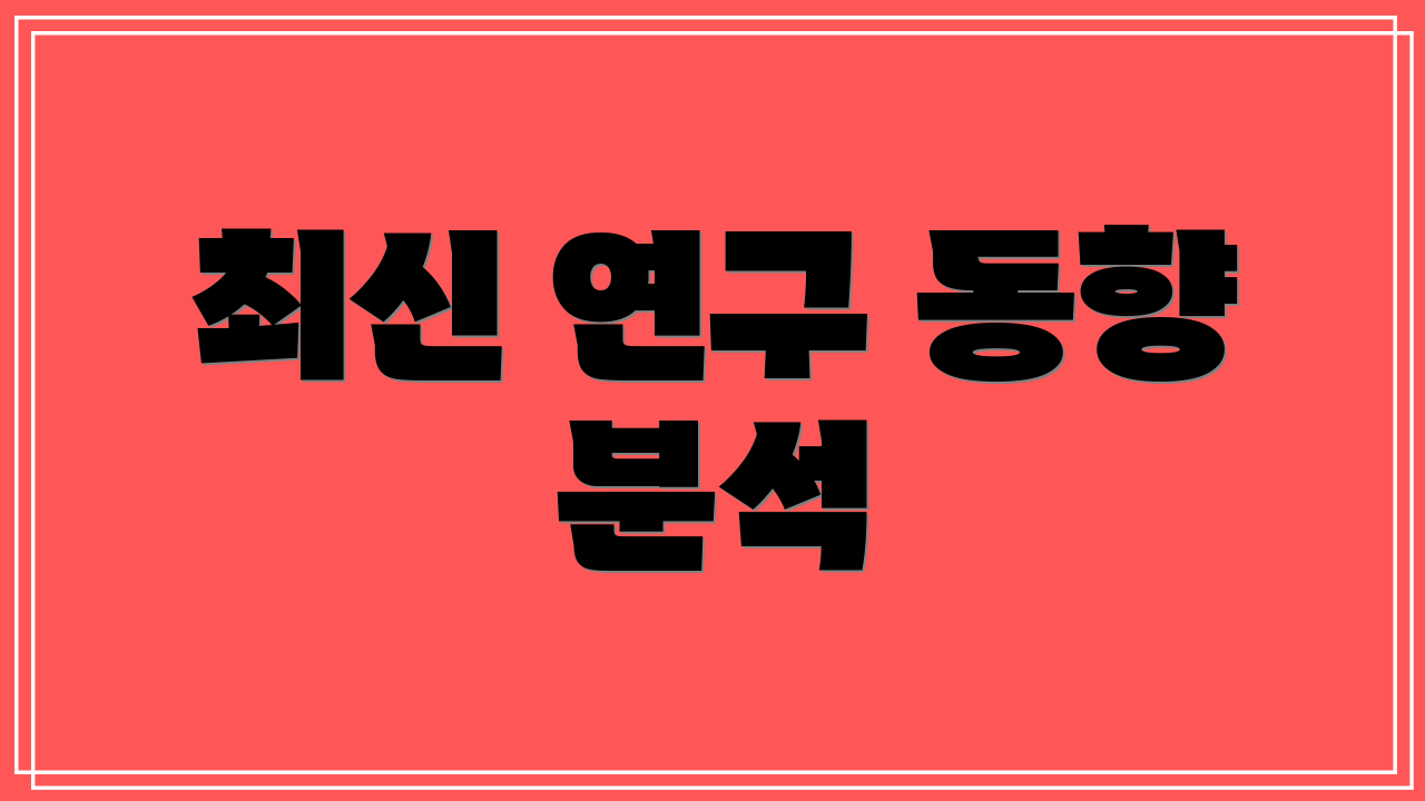 최신 연구 동향 분석