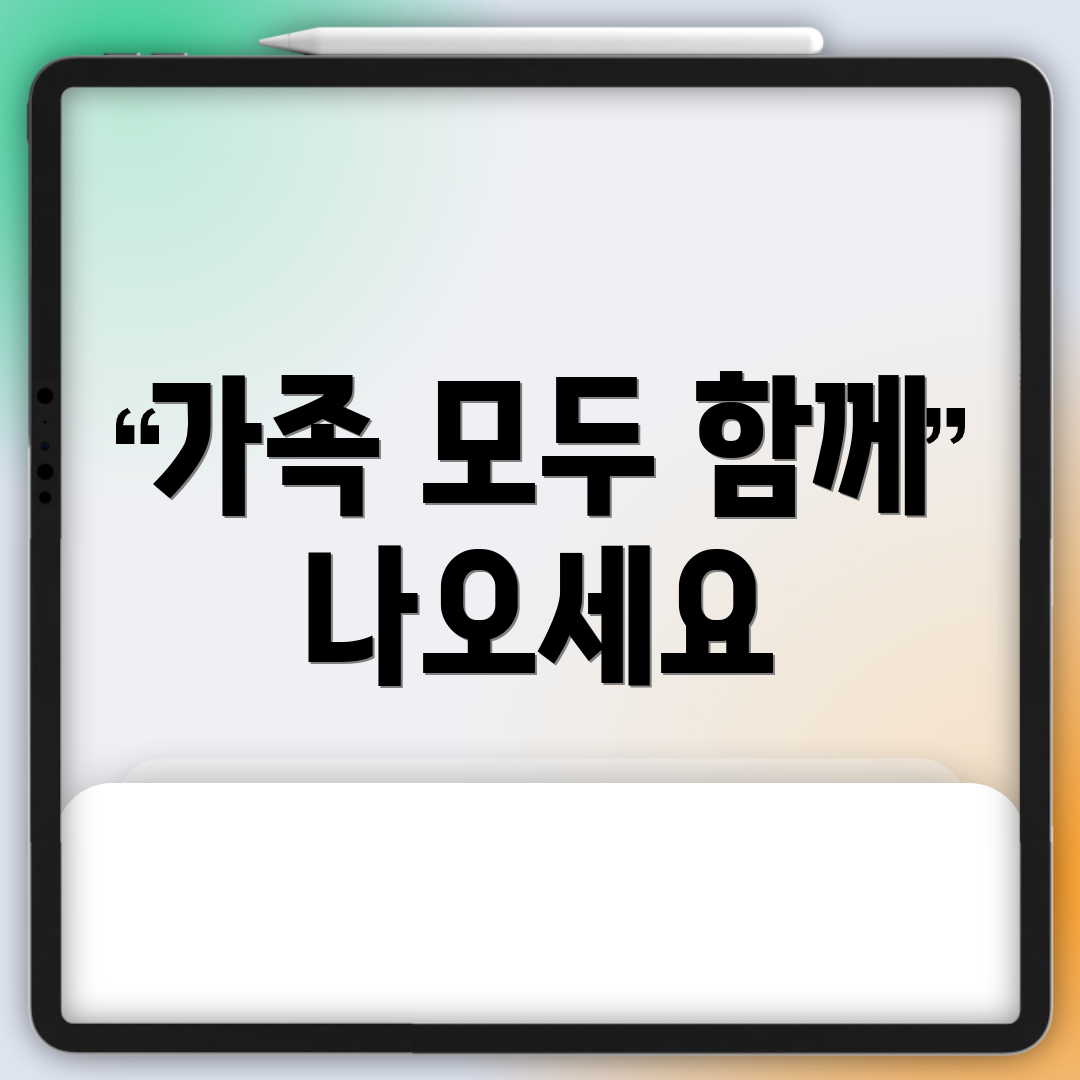 가족 모두 함께 나오세요