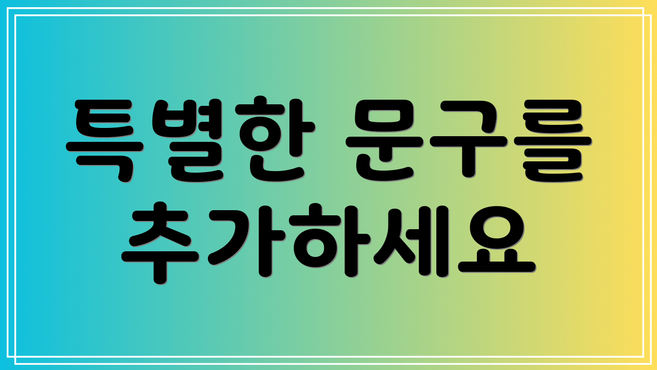 특별한 문구를 추가하세요