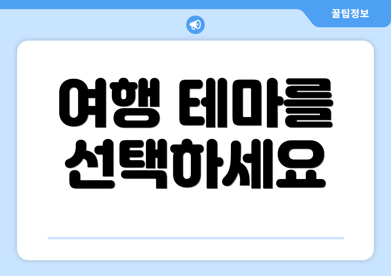 여행 테마를 선택하세요