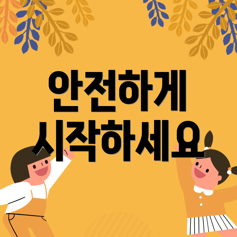 안전하게 시작하세요