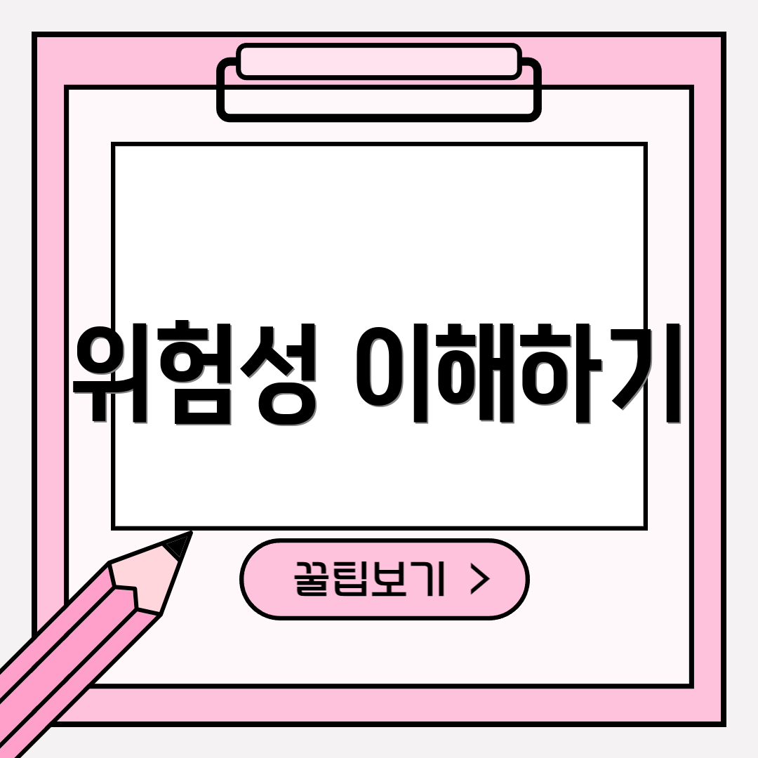 위험성 이해하기