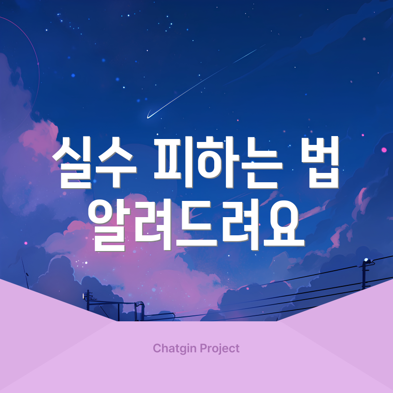 실수 피하는 법 알려드려요