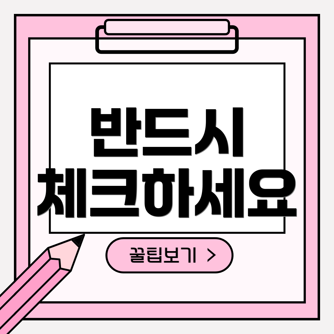 반드시 체크하세요