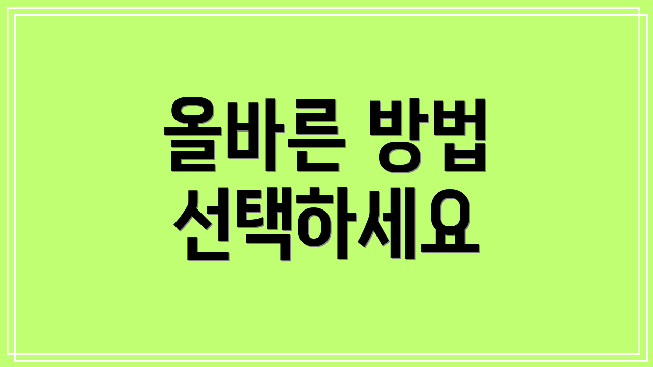 올바른 방법 선택하세요