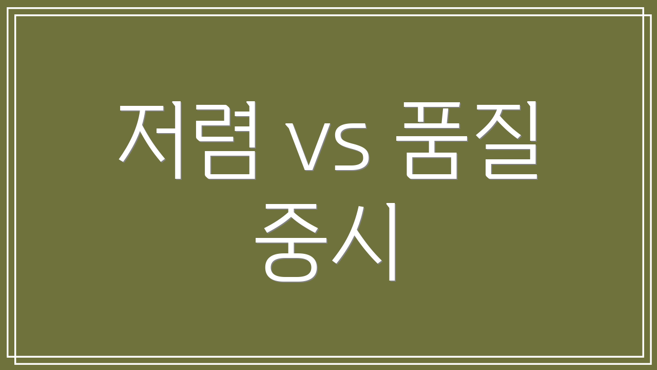 저렴 vs 품질 중시