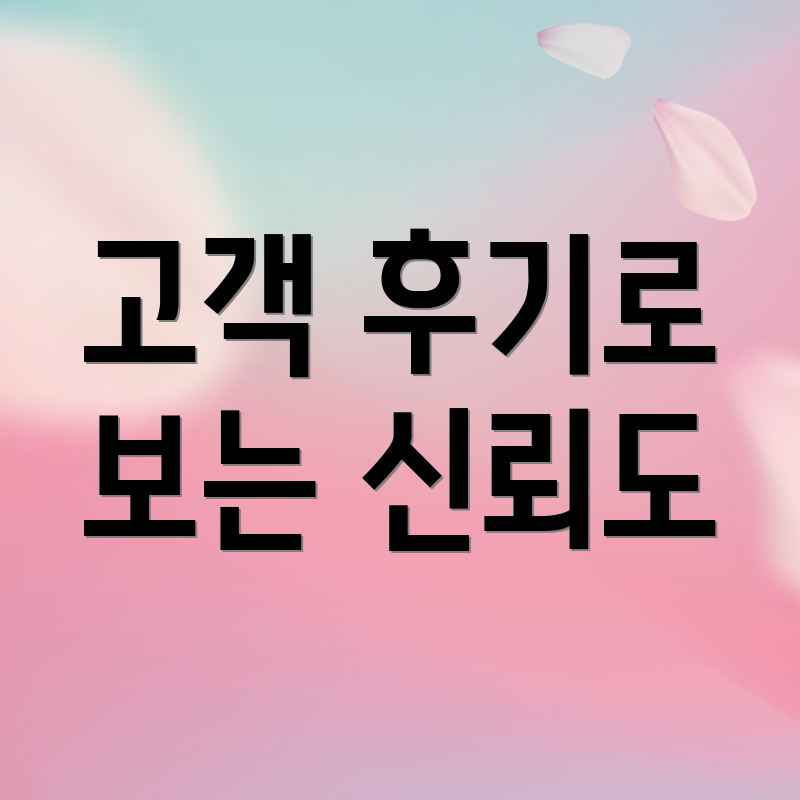 고객 후기로 보는 신뢰도