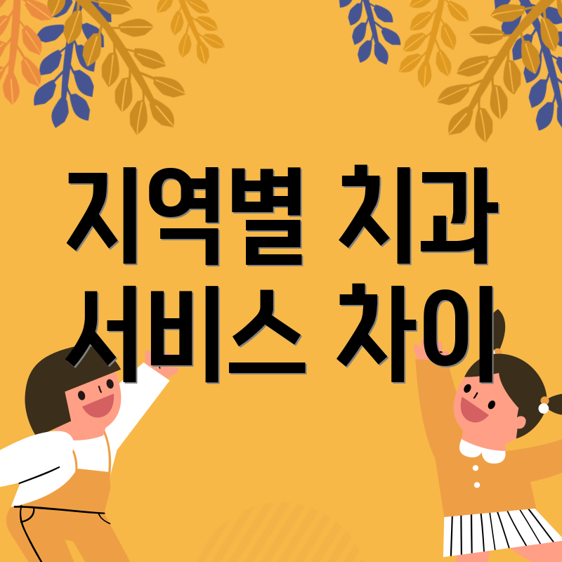 지역별 치과 서비스 차이
