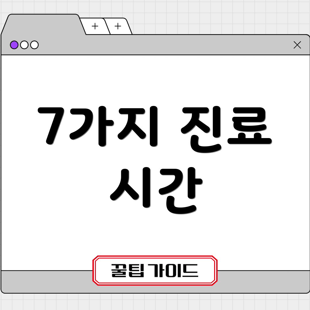 7가지 진료 시간