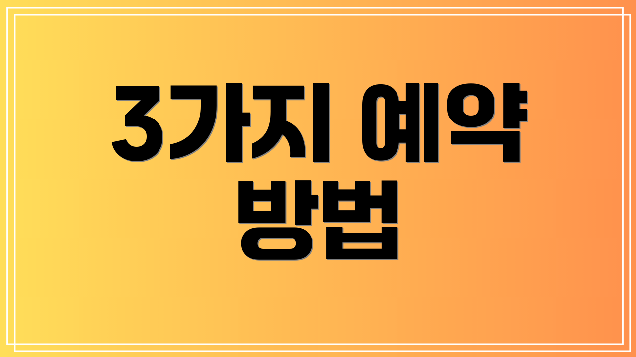3가지 예약 방법