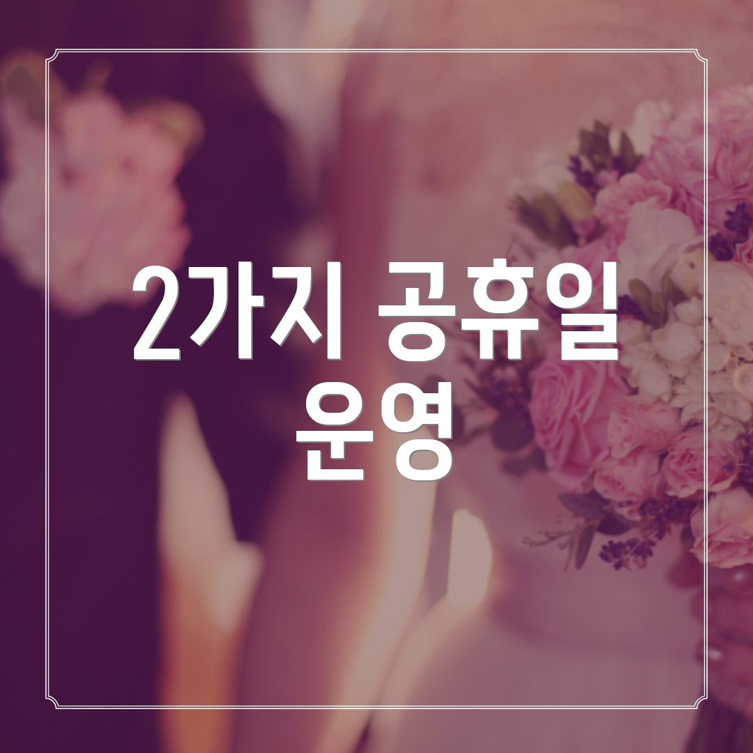 2가지 공휴일 운영