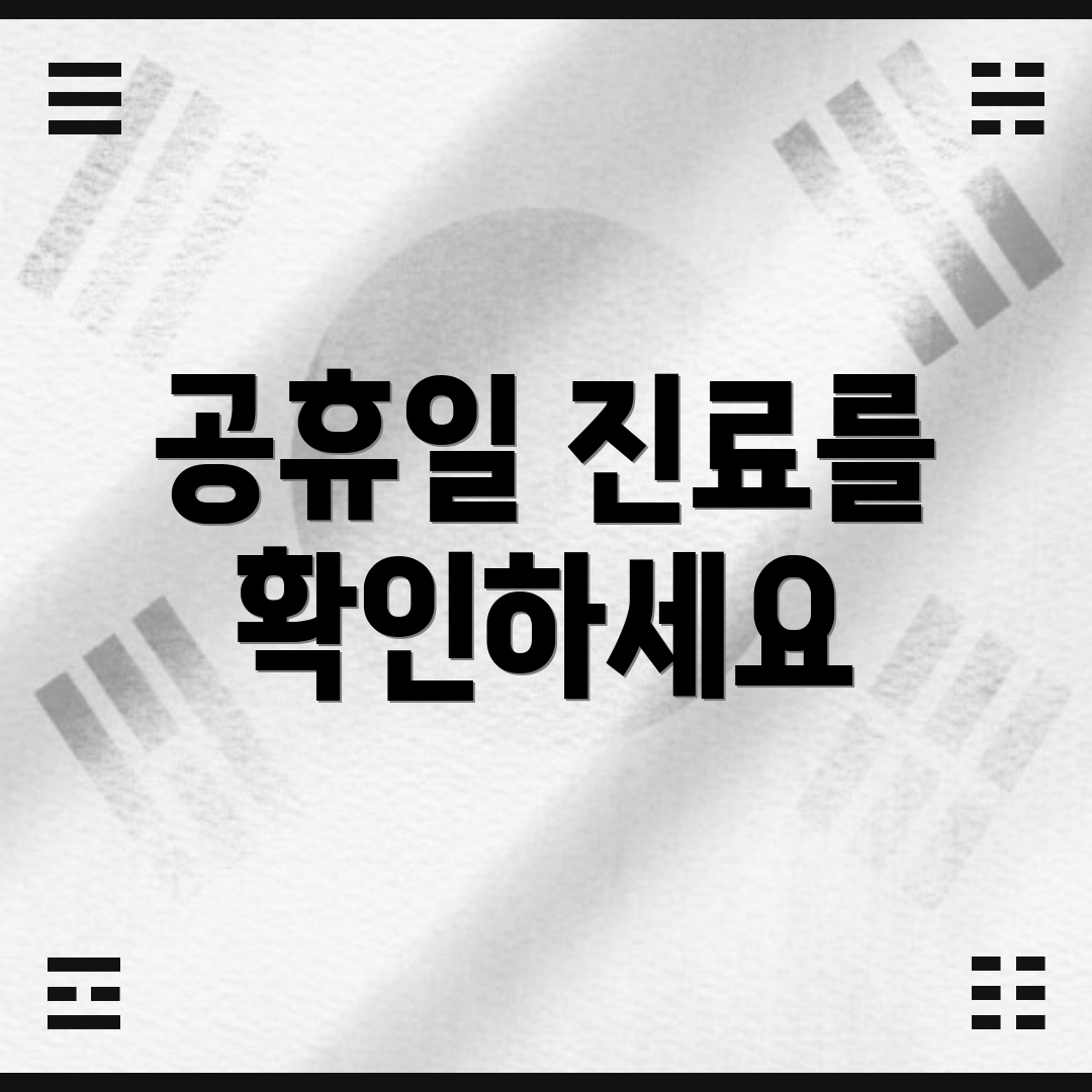 공휴일 진료를 확인하세요