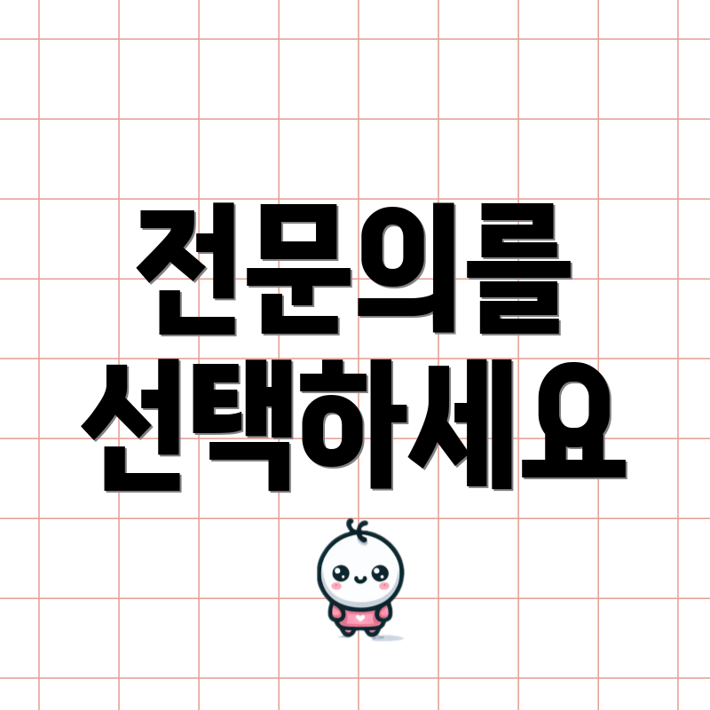 전문의를 선택하세요