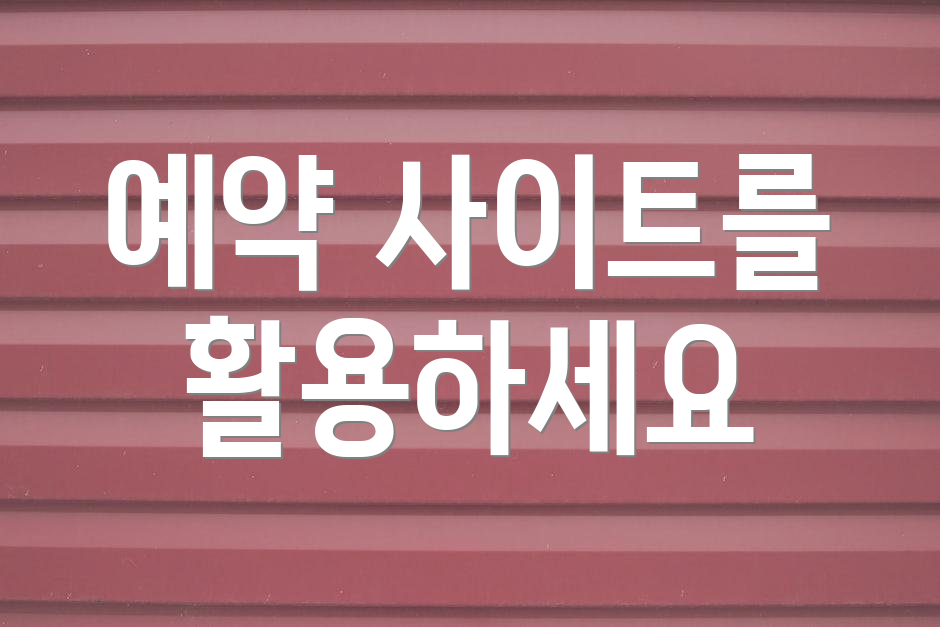 예약 사이트를 활용하세요