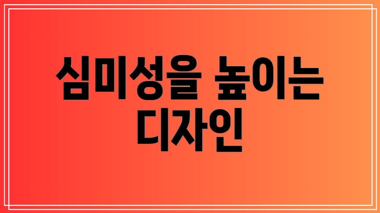 심미성을 높이는 디자인