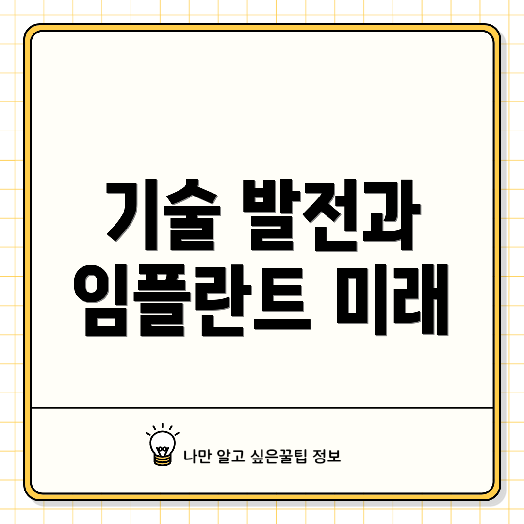 기술 발전과 임플란트 미래