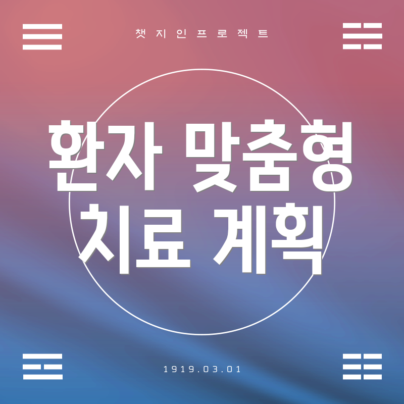 환자 맞춤형 치료 계획