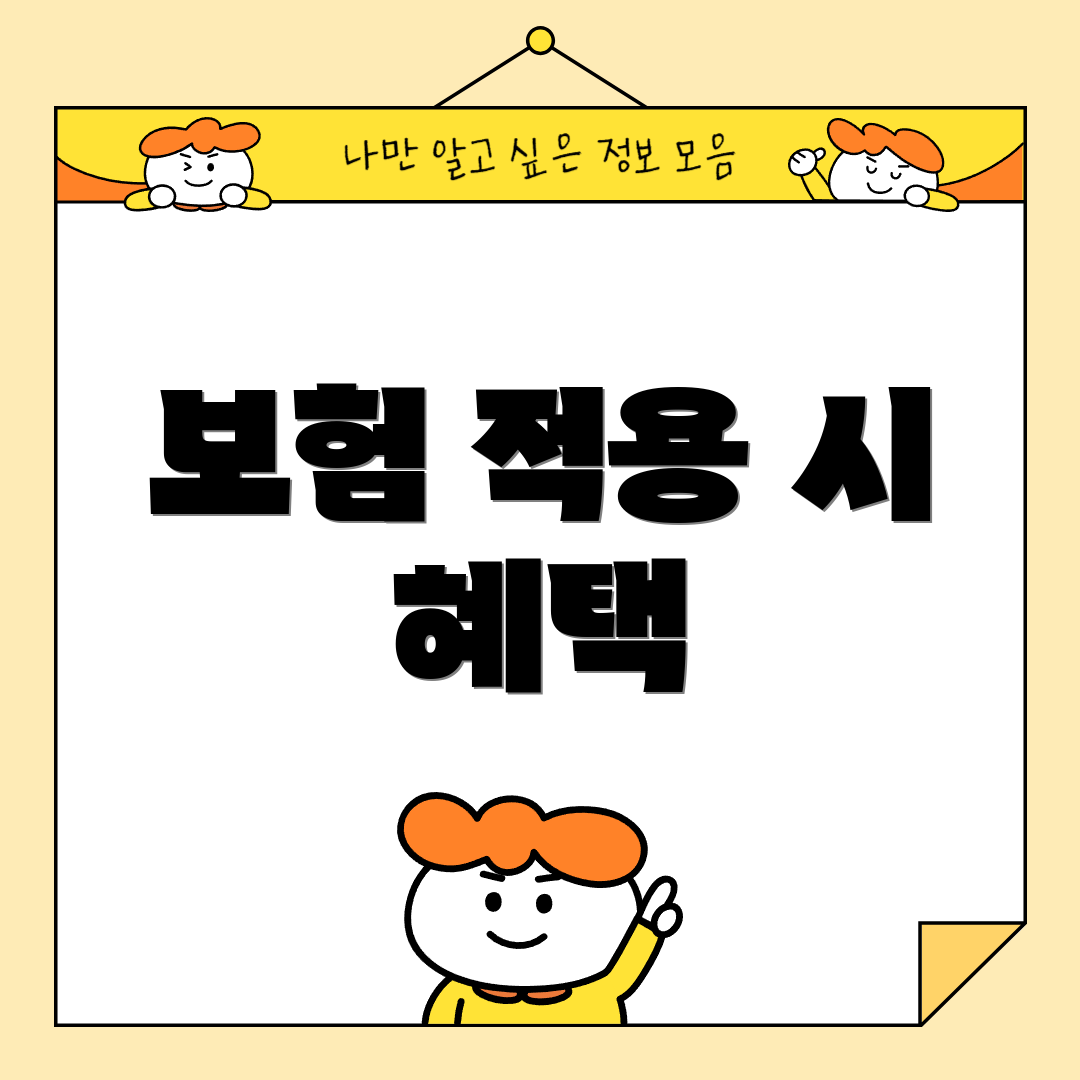 보험 적용 시 혜택