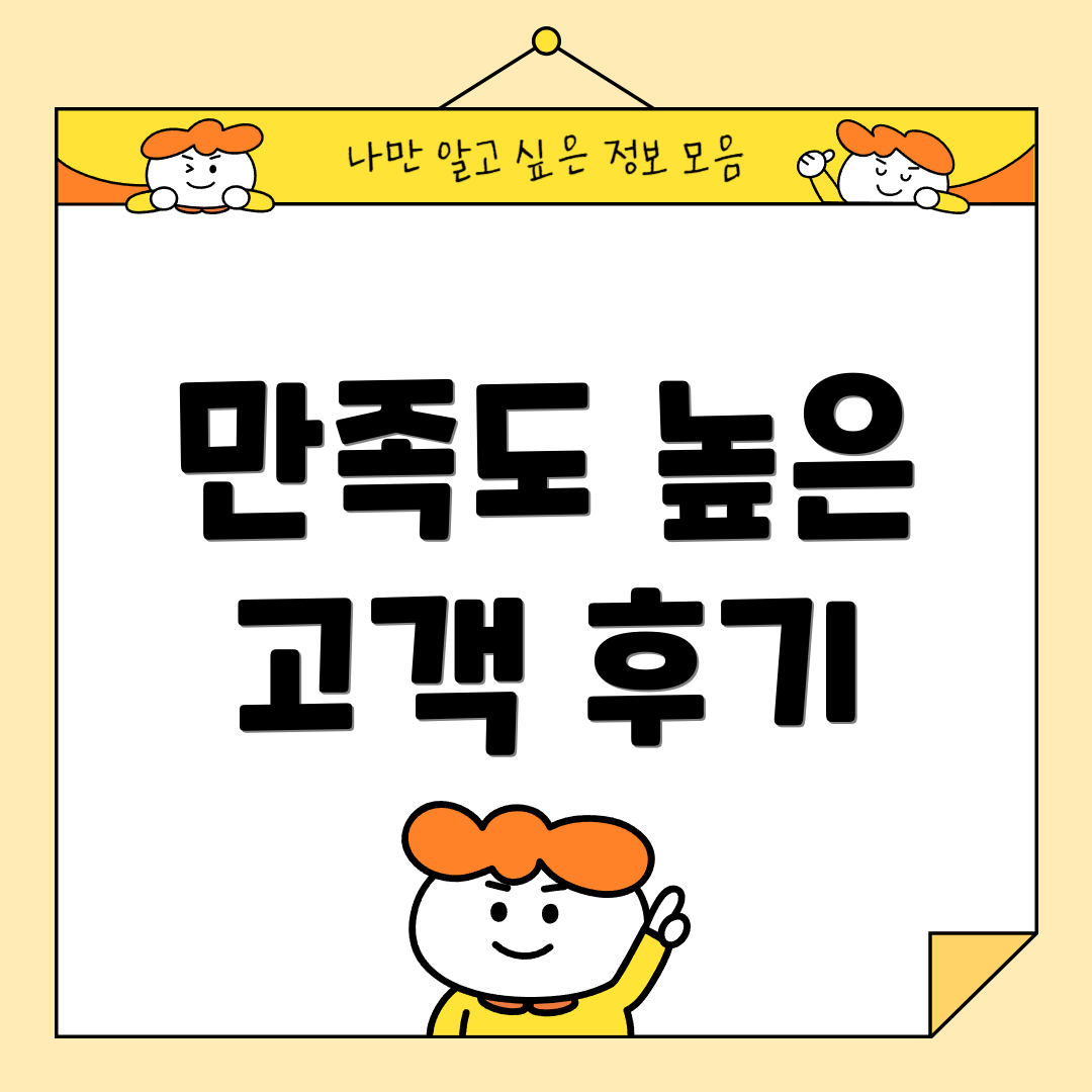 만족도 높은 고객 후기
