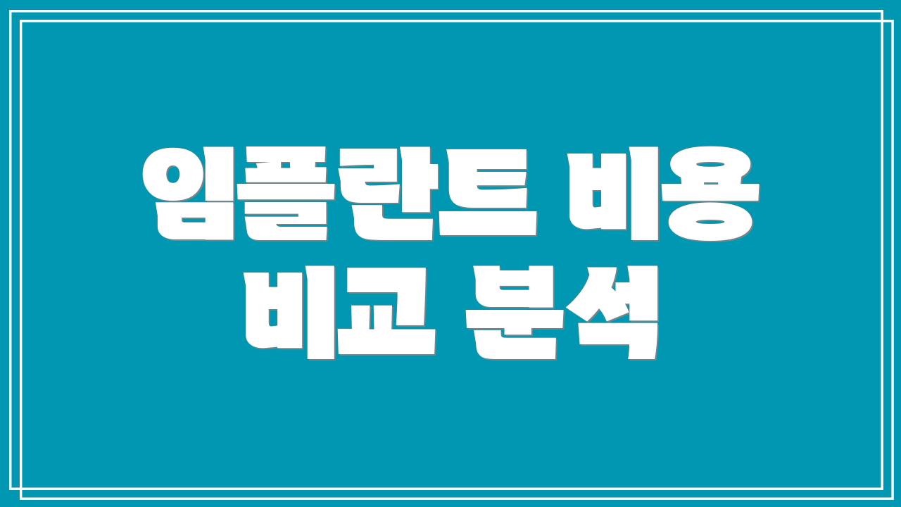 임플란트 비용 비교 분석
