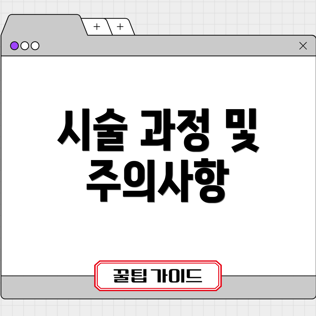 시술 과정 및 주의사항
