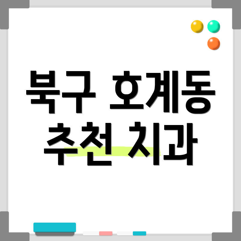 북구 호계동 추천 치과