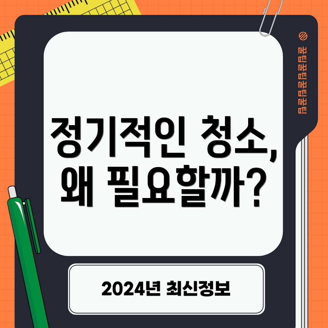정기적인 청소, 왜 필요할까?