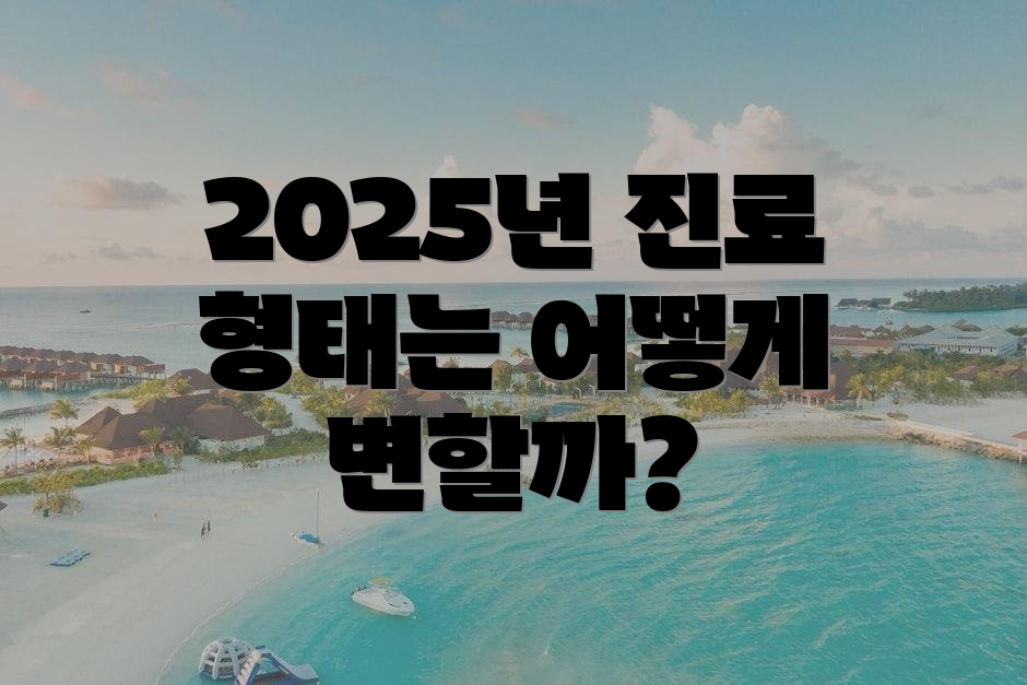 2025년 진료 형태는 어떻게 변할까?