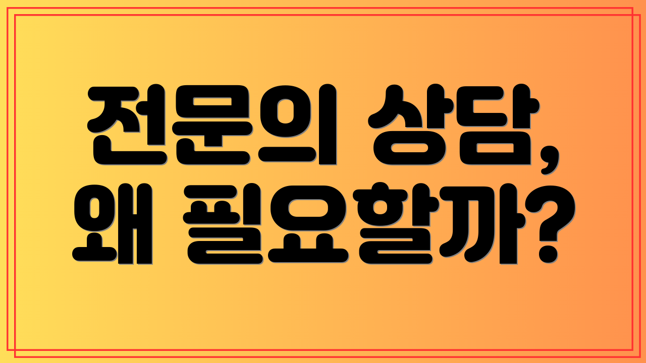 전문의 상담, 왜 필요할까?