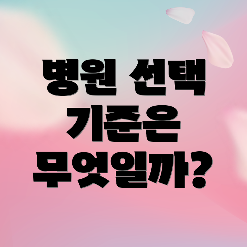 병원 선택 기준은 무엇일까?