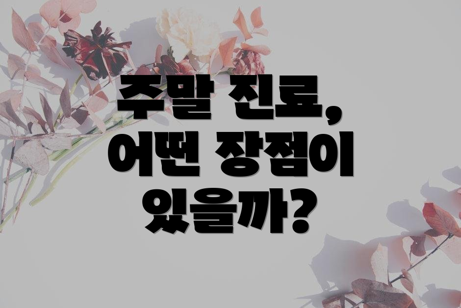 주말 진료, 어떤 장점이 있을까?
