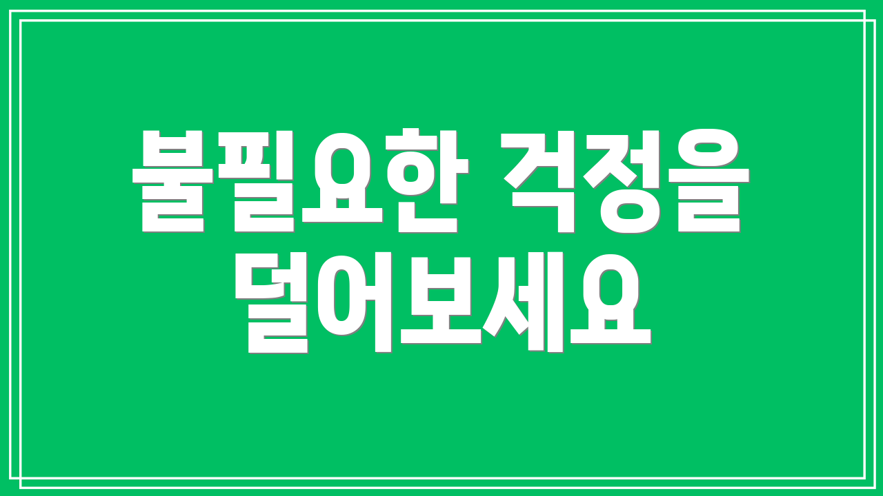 불필요한 걱정을 덜어보세요