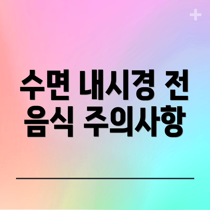 수면 내시경 전 음식 주의사항