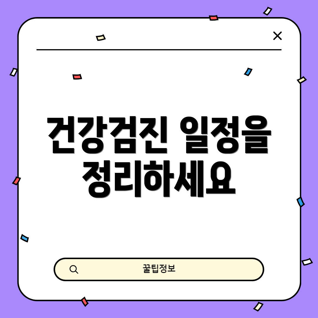 건강검진 일정을 정리하세요