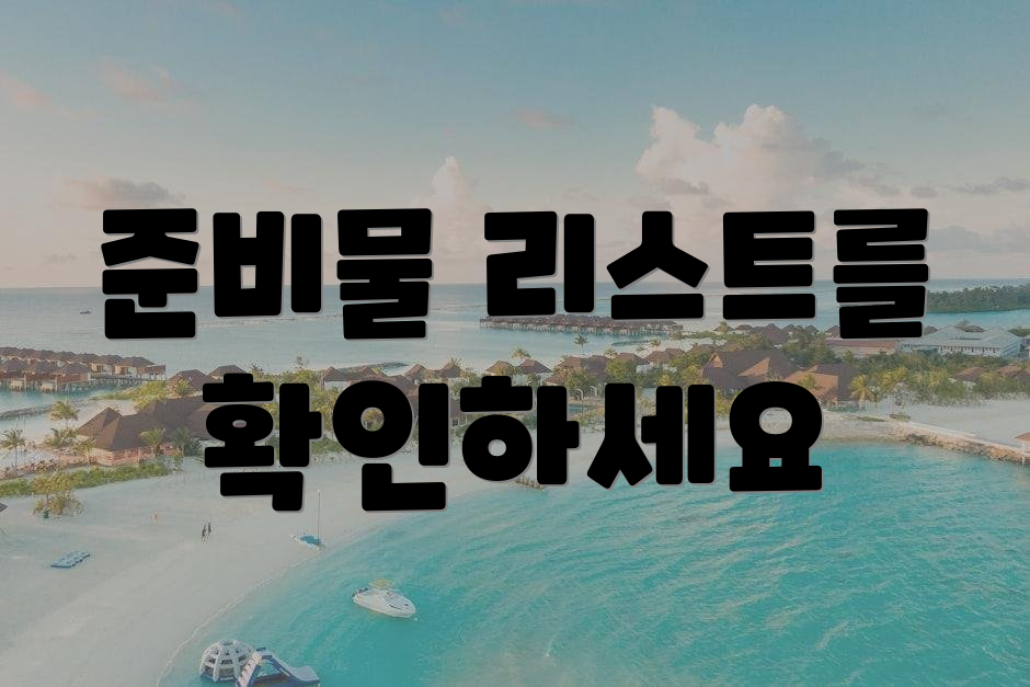 준비물 리스트를 확인하세요