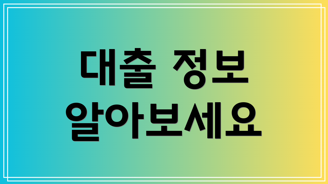 대출 정보 알아보세요