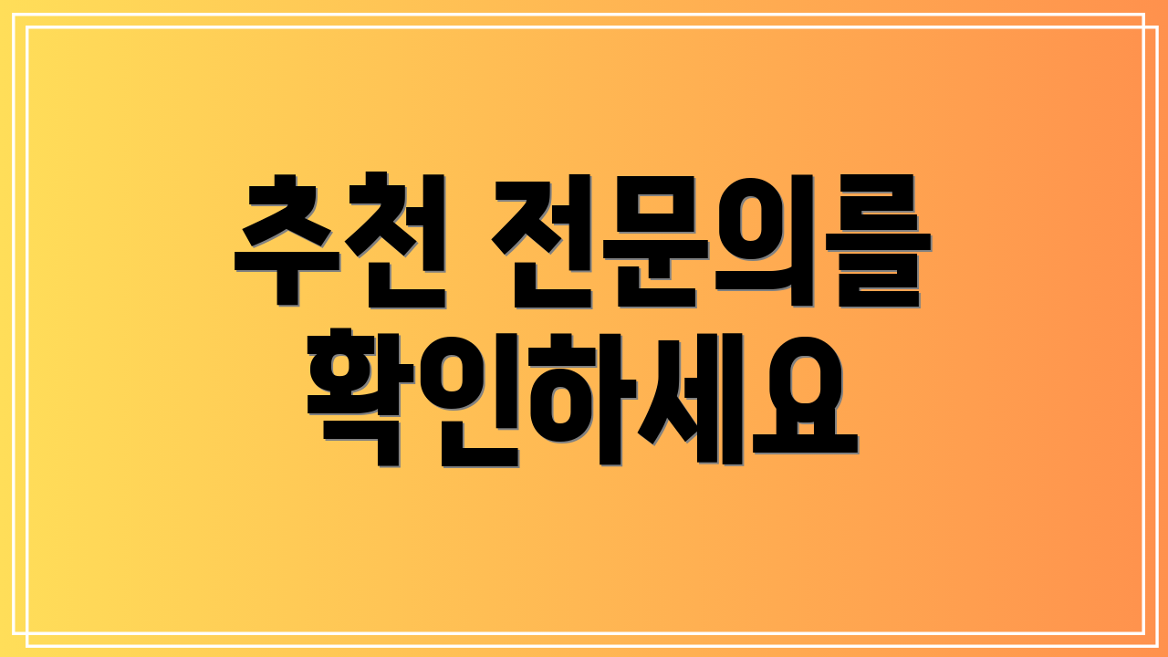 추천 전문의를 확인하세요
