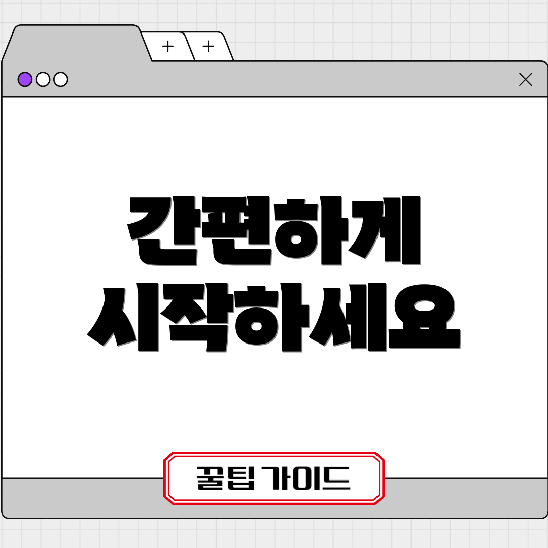 간편하게 시작하세요