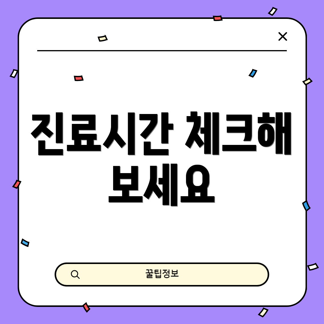 진료시간 체크해 보세요