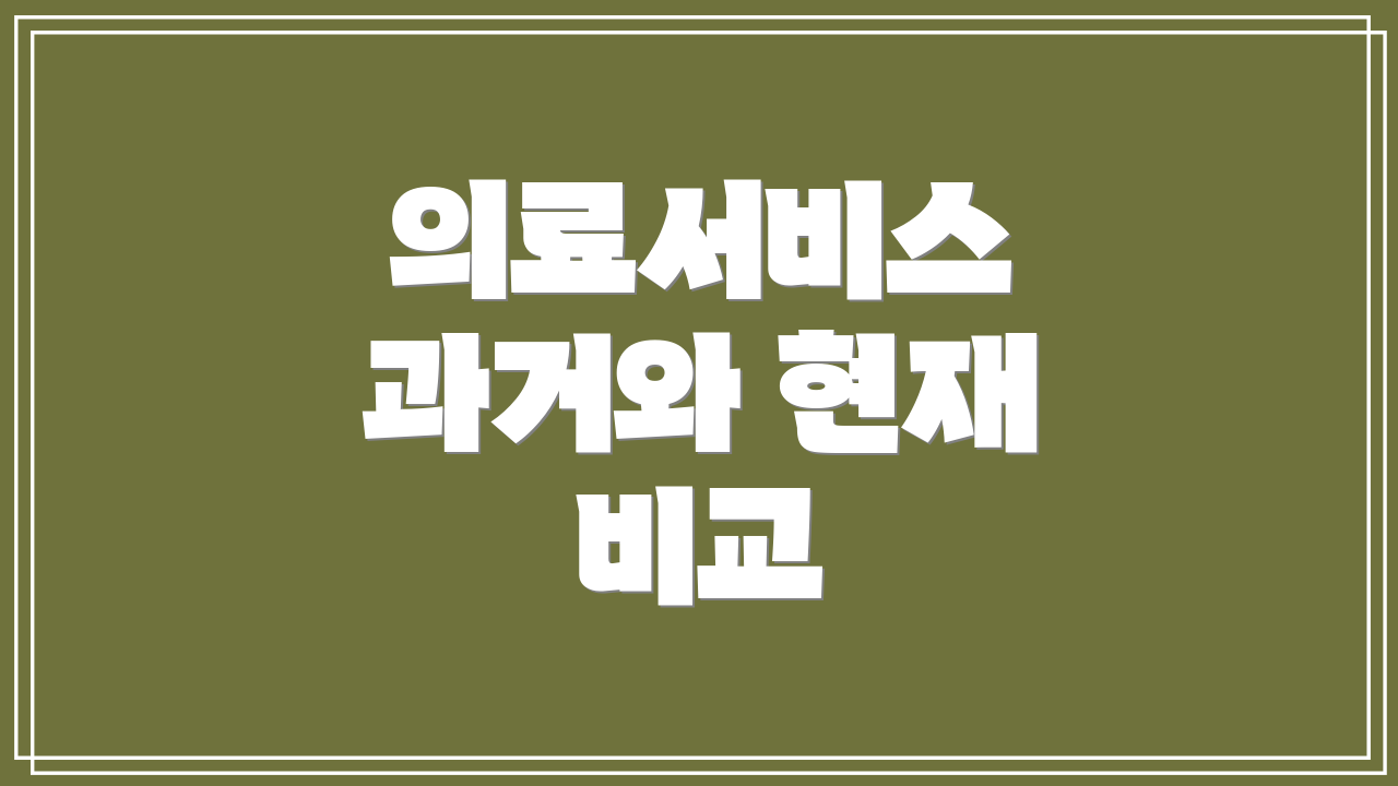의료서비스 과거와 현재 비교