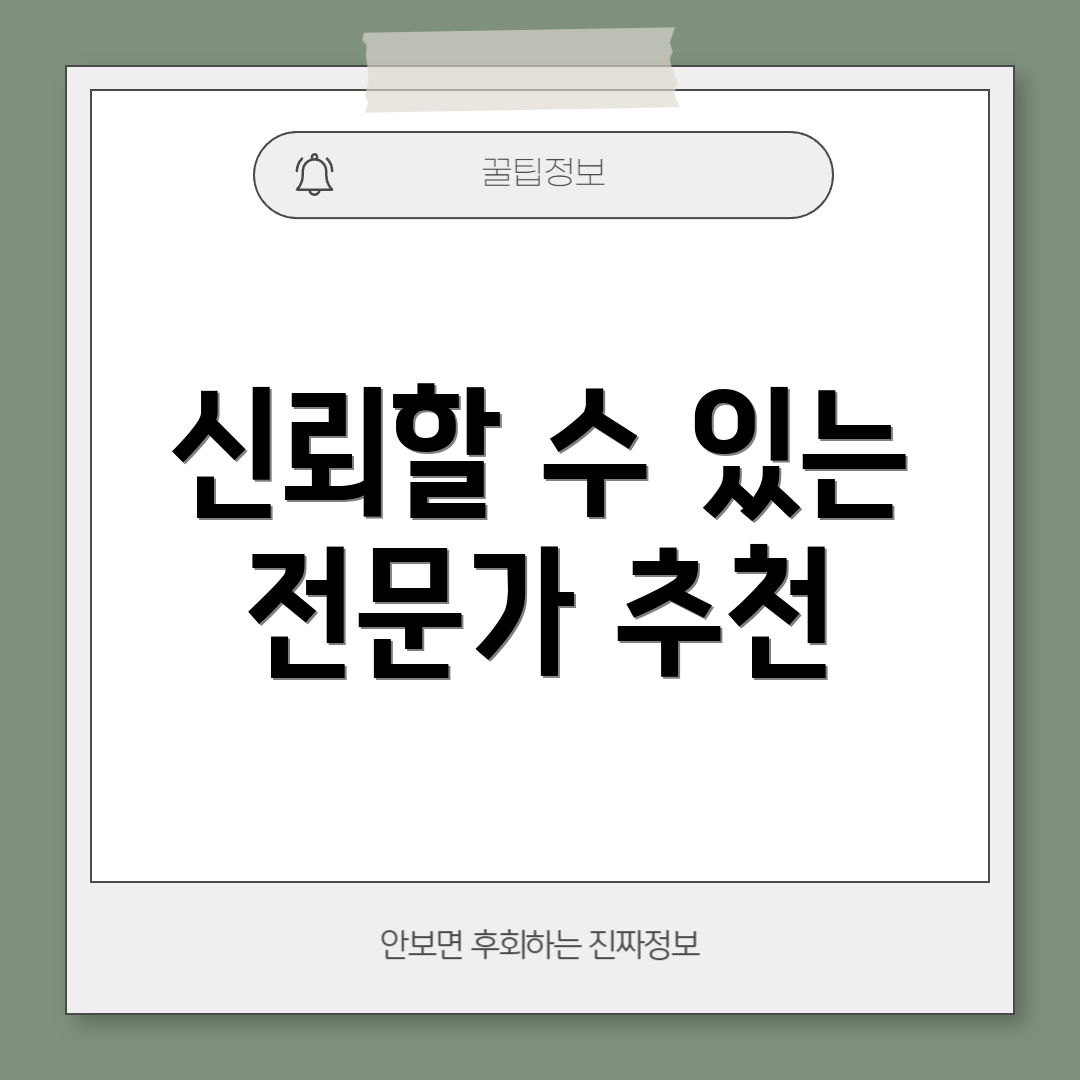 신뢰할 수 있는 전문가 추천