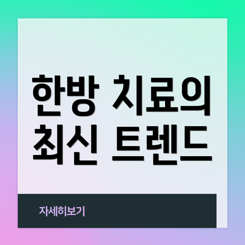 한방 치료의 최신 트렌드