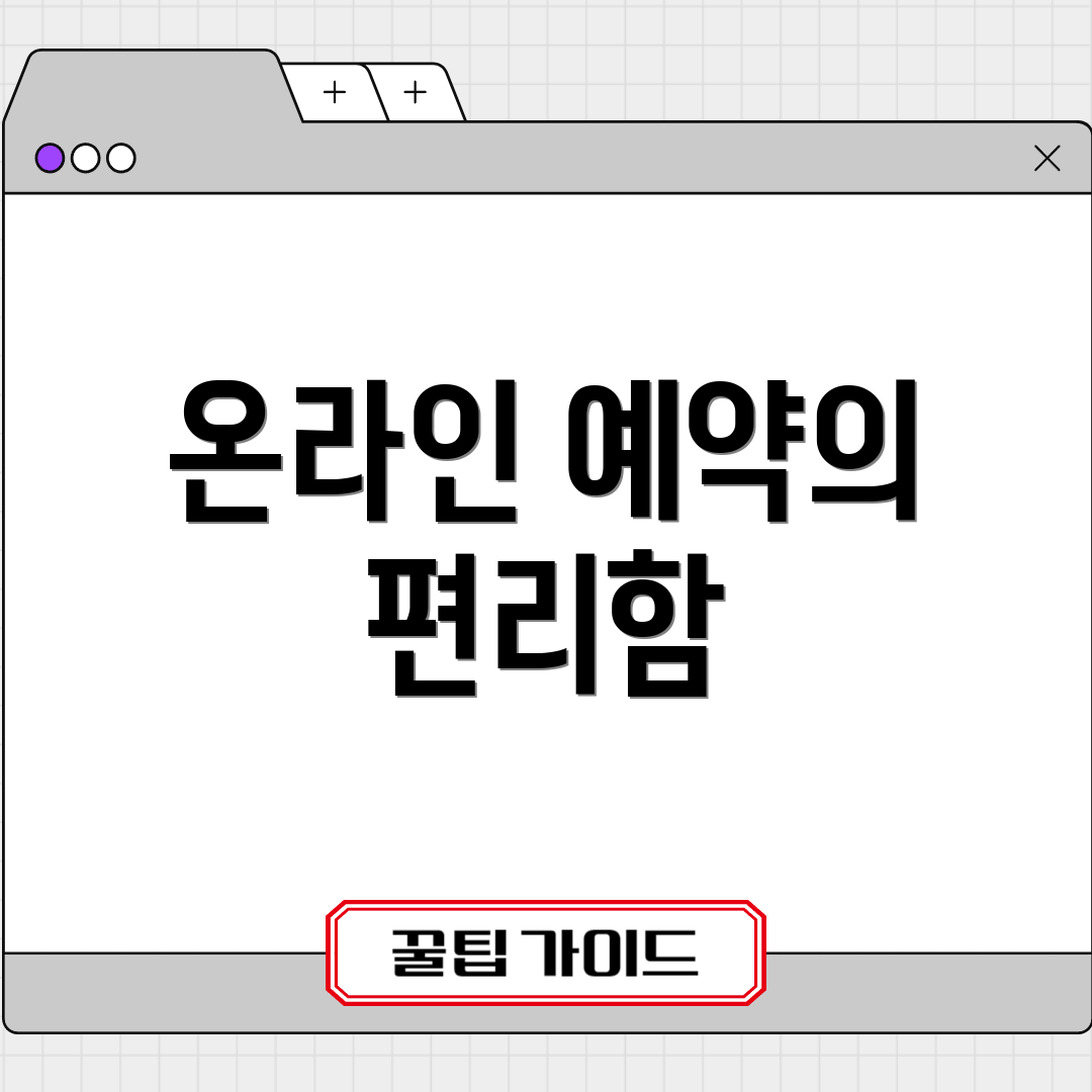 온라인 예약의 편리함