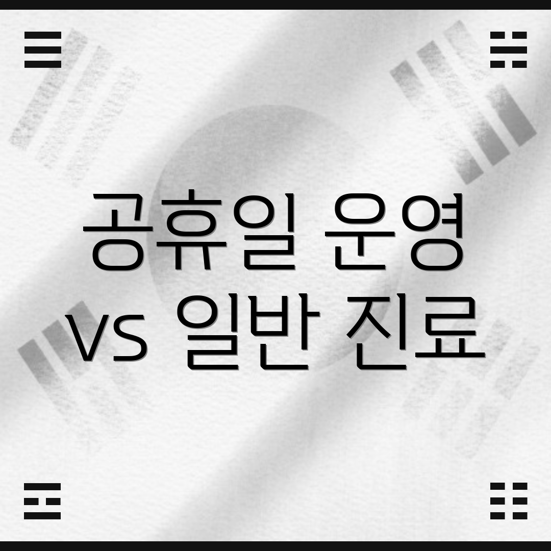 공휴일 운영 vs 일반 진료