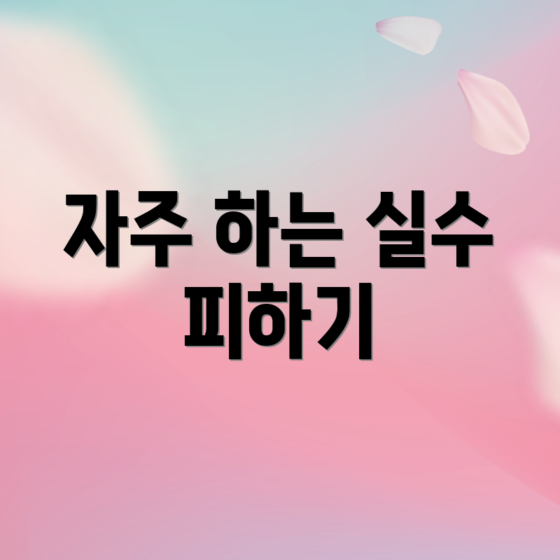 자주 하는 실수 피하기